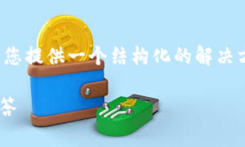 为了帮助您解决“tokenim无法打开”的问题，我将为您提供一个结构化的解决方案，包括可能的原因、解决方案、常见问题及其解答。

### Tokenim无法打开的解决方案与常见问题解答