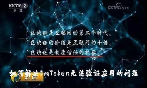 如何解决ImToken无法验证应用的问题
