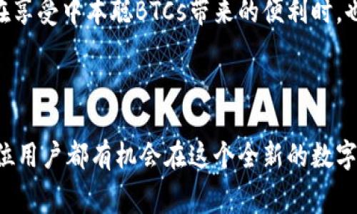    中本聪BTCs免费挖矿官网：开启你的加密货币之旅  / 

 guanjianci  中本聪, BTCs, 免费挖矿, 加密货币  /guanjianci 

### 中本聪BTCs免费挖矿官网简介

中本聪BTCs免费挖矿官网是一个新兴的加密货币挖矿平台，旨在为广大用户提供一个简单、便捷的挖矿渠道。随着比特币和其他加密货币的日益流行，越来越多的人希望参与到这一数字经济革命中，然而许多人往往被复杂的技术和高昂的投入门槛所困扰。在这种背景下，中本聪BTCs的出现，无疑为那些希望快速进入加密货币世界的用户提供了新的选择。

本平台以其用户友好的界面和灵活的挖矿机制吸引了众多用户。无论你是加密货币的新手，还是有一定经验的老手，通过中本聪BTCs，你都可以轻易地进行挖矿操作，无需面对繁琐的设置和技术壁垒。

### 加密货币挖矿的基本原理

在深入了解中本聪BTCs免费挖矿官网之前，我们首先需要了解加密货币挖矿的基本原理。加密货币挖矿是指通过计算机运算解决复杂的数学问题，以达到验证和记录交易的目的，同时也由此获得一定数量的加密货币作为奖励。

在比特币网络中，矿工需要竞争解决 SHA-256 哈希算法，这一过程被称为“找 nonce”。成功解决这一算法的矿工将获得一定数量的比特币作为奖励。随着越来越多的人参与到挖矿中，挖矿难度也随之增加，这使得单靠个人计算能力进行挖矿变得愈发困难。

这正是中本聪BTCs免费挖矿官网所要解决的问题。通过集成不同的资源，这个平台能够为用户提供高效的挖矿方案，降低用户在技术和资金上的门槛。

### 中本聪BTCs的优势

#### 1. 免费挖矿

中本聪BTCs最大的亮点之一便是它提供了免费挖矿的选项，这意味着任何人只需注册即可以零成本开始挖矿。此举不仅吸引了大量用户注册，还降低了人们对加密货币的认知门槛，使得更多人能够参与其中。

#### 2. 用户友好的界面

该平台特别注重用户体验，以的界面设计和操作流程，使得初学者也能轻松上手。用户可以在几分钟内完成注册，并开始挖矿，所有的设置与操作均有详细的指导。

#### 3. 多种挖矿模式

中本聪BTCs提供多种挖矿模式，用户可以根据自己的需求选择不同的挖矿方式。例如，用户可以选择个人挖矿、合作挖矿等样式，甚至可以与其他用户组建挖矿团队。这种灵活性使得用户可以更好地适应市场的变化。

#### 4. 强大的社区支持

中本聪BTCs有一个活跃的社区，用户可以在社区中找到其他同样感兴趣的矿工，分享经验与心得，同时也可以通过社区的专家得到专业的建议和帮助。这不仅增强了用户间的互动性，也提升了平台的可信度。

### 常见问题

#### 问题1：中本聪BTCs的挖矿收益如何计算？

中本聪BTCs的挖矿收益主要依据用户的挖矿能力和市场的加密货币价格来计算。平台的挖矿模式也会影响到用户的收益。通常，用户在挖矿过程中会受到网络难度调整、币价波动等因素的影响，因此收益会有所波动。在注册时，用户系统会显示预计的每日收益，用户在参与挖矿后，请定期查看收益报表，以获取更准确的信息。

#### 问题2：如何提高在中本聪BTCs的挖矿效率？

提高挖矿效率是每个矿工都关注的重要问题。首先，用户可以通过了解市场趋势，选择更合适的挖矿时间段，避免在网络拥堵时进行挖矿。此外，借助于平台提供的工具和链接用户可以加入挖矿团队，一起协作，提高挖矿的成功概率和奖励。

此外，用户还可以通过购买额外的算力资源来增加自己的挖矿能力，而一些与朋友组队挖矿也能在一定程度上提高效率。始终关注中本聪BTCs的消息更新，了解平台的新功能与活动，也会对挖矿效率有良好的帮助。

#### 问题3：参与中本聪BTCs的风险有哪些？

尽管中本聪BTCs提供了免费挖矿的方式，但用户在参与时仍需注意潜在的风险。例如，加密货币市场波动性强，挖矿奖励可能会受到币价下跌的影响。此外，由于技术的快速发展，挖矿难度可能不断增加，导致收益逐步下降。 

另外，很多免费挖矿平台可能在运营初期以高收益吸引用户，随着用户基数增加，平台可能会采取措施减低收益，或者通过其他方式盈利。因此，用户在参与前需对市场和平台有充分的了解，做好风险控制。

#### 问题4：如何安全地使用中本聪BTCs？

在使用中本聪BTCs时，用户应始终保持安全意识。使用强密码并定期更换是保护账户的基本措施。同时，定期检查账户活动，确保没有异常登录或交易；如果收到任何可疑信息，应保持警惕，不轻易点击或回应。此外，用户还可以通过启用双重认证，以进一步提升账户的安全性。

最后，不要将所有的资金和资产都集中在一个平台上，分散投资也是降低风险的一种有效方式。大多数成功的投资者都知道适度的风险是提高回报的必要条件，在享受中本聪BTCs带来的便利时，也要时刻关注安全，保护自己的资产。

### 结语

中本聪BTCs免费挖矿官网为广大用户提供了一个易于接入的挖矿平台，帮助更多人实现加密货币的梦想。尽管在参与中存在风险，但通过学习和社区的支持，每位用户都有机会在这个全新的数字经济世界中获得财富。希望相关信息能帮助你更好地了解中本聪BTCs及加密货币挖矿的未来！