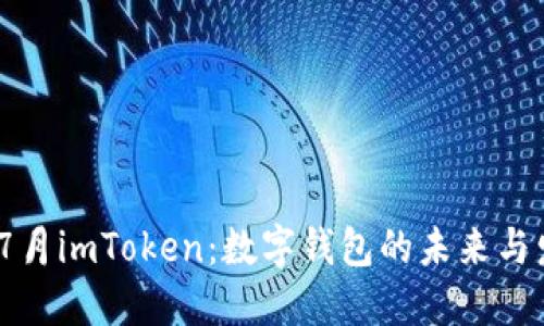 2018年7月imToken：数字钱包的未来与发展趋势