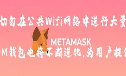 baioti深入探讨区块链DM钱包：安全性、功能与未来发展/baioti
区块链, DM钱包, 加密货币, 数字资产/guanjianci

随着区块链技术的不断发展，数字货币的使用不断普及，各种加密钱包也应运而生。其中，DM钱包以其独特的特点和优势逐渐受到用户的青睐。在本文中，我们将深度分析区块链DM钱包的功能与特点，并探讨它的安全性、使用方法和未来发展方向。

什么是区块链DM钱包？
区块链DM钱包是一个安全的数字资产存储解决方案，允许用户存储、管理和交易多种加密货币。DM钱包的设计重点在于用户友好、交易高效和保护用户的隐私。它支持包括以太坊、比特币等主流加密货币的存取，同时也支持一些新兴的数字资产。

DM钱包的核心优势在于其去中心化的特性，使用户不必依赖任何中央管理机构，能够完全控制自己的资产。这使得DM钱包在保护用户隐私方面具有一定的优势，而安全性方面，DM钱包通常会采用加密技术来防止黑客攻击和资产盗取。

区块链DM钱包的主要功能
DM钱包提供了多种功能，使其成为用户管理数字资产的首选工具：
1. **多币种支持**：DM钱包支持多种主流和新兴的加密货币，用户无需担心由于选择单一资产而导致的资产流动性问题。
2. **安全性**：DM钱包采用先进的加密技术，有效防止用户的资产被非法访问。用户有权选择设置多重签名和两步验证等额外安全措施。
3. **用户友好的界面**：DM钱包的界面简单直观，方便用户即使在没有技术背景的情况下也可以轻松上手。
4. **交易迅速**：DM钱包的交易处理速度快，使得用户能迅速进行各种加密货币的交易，满足实时交易的需求。
5. **隐私保护**：DM钱包强调用户隐私，用户的交易信息不会被泄露到外部机构，使得用户可以安心使用。

区块链DM钱包的安全性分析
在选择数字钱包时，安全性是用户最关心的问题之一。DM钱包通过多个层次来保证其安全性：
1. **加密技术**：DM钱包使用了高强度的加密算法，确保用户的私钥和交易信息不会被黑客窃取。
2. **冷存储**：部分DM钱包支持冷存储，即将资产存放在没有联网的硬件设备上，这样可以有效防止在线攻击。
3. **多重签名**：DM钱包提供多重签名功能，这意味着用户的资产需要经过多方确认才能进行交易，从而提高安全性。
4. **定期审计和监控**：DM钱包团队会定期对钱包系统进行安全审计和监控，发现潜在的安全漏洞并及时修复。
然而，尽管DM钱包在安全性上采取了多种措施，用户也必须保持警惕，采取必要的安全措施来保护自己的账户。例如，用户应定期更换密码，并避免在不安全的网络环境中进行交易。

如何使用区块链DM钱包？
使用DM钱包主要涉及几个步骤：
1. **下载和安装**：用户可以从DM钱包的官方网站或应用商店搜索并下载DM钱包应用。确保下载的来源是官方渠道，以避免安全风险。
2. **注册账户**：打开应用后，用户需要设置一个账户。这个过程通常包括设置一个安全密码以及备份助记词，后者对于恢复账户至关重要。
3. **充值资产**：用户可以通过交易所购买加密货币后将其转入DM钱包，或直接通过其他用户将资产转入。此外，DM钱包还支持通过信用卡等方式直接购买加密货币。
4. **交易管理**：用户可以随时查看和管理自己的数字资产，包括发送、接收和兑换各种加密货币。DM钱包提供便捷的功能，让用户轻松完成各种交易。
5. **安全设置**：在使用DM钱包时，用户还应加强安全设置，如启用两步验证和定期备份钱包数据。

区块链DM钱包的未来发展趋势
随着区块链和数字资产的迅速发展，DM钱包也在不断增强其功能与安全性，未来的发展趋势可能包括：
1. **增强的安全性**：将来，DM钱包可能会采用更先进的安全防护措施，如去中心化身份验证技术，以进一步加强用户的资产安全。
2. **智能合约集成**：DM钱包可能会与更多的区块链协议进行集成，支持智能合约，这将使用户能够更方便地进行复杂的交易和去中心化金融服务。
3. **跨链支持**：随着多条区块链的发展，DM钱包可能会支持跨链资产交易，使得用户在不同区块链之间的资产转移变得更加便捷。
4. **用户体验提升**：在设计方面，DM钱包将更注重用户体验的提升，提供更为友好的界面和便捷的交互方式，以吸引更广泛的用户群体。

相关问题分析

1. 区块链DM钱包如何保护用户隐私？
在当今互联网时代，保护用户隐私显得越来越重要。DM钱包采取了一系列措施来确保用户的交易数据不会被泄露。首先，DM钱包采用了去中心化的存储方式，使得用户数据不需要上传到中心服务器中，从而降低了数据泄露的风险。其次，DM钱包的交易信息都经过加密处理，即使数据被截获也无法被窃取或利用。此外，DM钱包的团队重视用户的隐私，定期对系统进行漏洞检测，确保用户的信息安全。

2. 如何选择适合自己的区块链钱包？
选择一个适合自己的区块链钱包需要考虑多个方面。首先，用户应评估自己的需求：是否需要支持多种加密货币？是否需要高度安全性？如果是，那么DM钱包可能是不错的选择。其次，用户还应考虑钱包的易用性，是否具备友好的用户界面，方便新手用户快速上手。此外，安全性也是一个重要的衡量标准，用户应选择具备多重防护措施的钱包来保障资产的安全。

3. 区块链DM钱包与其他类型钱包的区别是什么？
DM钱包与其他类型的钱包（如热钱包、冷钱包等）在功能和安全性上有所不同。冷钱包例如硬件钱包，不在线，因此安全性极高，常用于长期存储；而热钱包则是在线钱包，方便用户随时进行交易，但相对安全性较低。DM钱包作为一种新型的数字钱包，结合了热钱包的灵活性和冷钱包的安全性，提供了多重防护策略和便捷的使用体验。

4. 如何应对区块链钱包的安全隐患？
为了应对区块链钱包的安全隐患，用户可以采取如下措施：首先，定期更新钱包软件，确保使用最新的安全补丁；其次，尽量启用两步验证和多重签名等安全设置，增加账户安全性；第三，切勿在公共Wifi网络中进行大量交易，以免受到黑客攻击；最后，务必备份助记词和私钥，并将其存储在安全的地方，确保能够在设备损坏或丢失时找回钱包。

综合而言，区块链DM钱包是一种现代化、安全性高的数字资产管理工具，用户在选择和使用时应综合考量安全性、功能和用户体验等各个方面。未来，随着数字资产市场的进一步发展，DM钱包也将不断进化，为用户提供更好的服务。