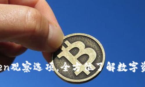 2023年imToken观察选项，全方位了解数字资产管理与安全