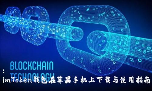 :
imToken钱包在苹果手机上下载与使用指南