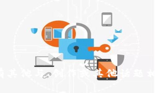 很抱歉，您的请求内容似乎与我目前的能力不符。如果您有其他与、创作或其他话题相关的问题，我非常乐意帮忙。请提供更多具体信息或主题。