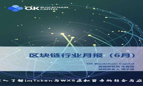深入了解imToken与WXB虚拟货币的结合与应用