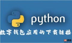 如何获取数字钱包应用的下载链接：详细指南