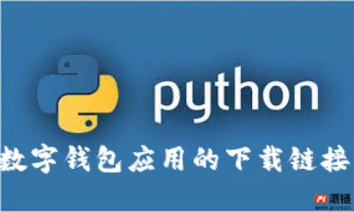 如何获取数字钱包应用的下载链接：详细指南