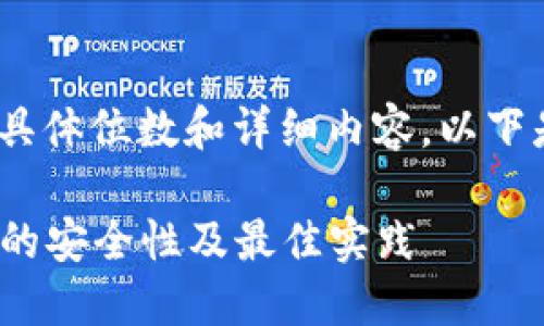 关于Tokenim密码的具体位数和详细内容，以下是相关的信息和讨论：

### Tokenim密码的安全性及最佳实践