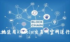 如何安全高效地使用KuCoin交易所官网进行数字货