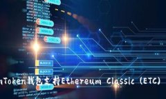如何使用imToken钱包支持Ethereum Classic (ETC) 的完整