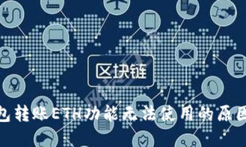 imToken钱包转账ETH功能无法使用的原因及解决方法