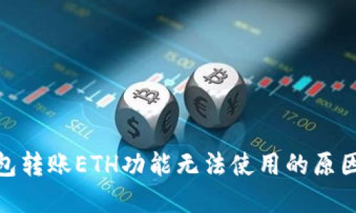 imToken钱包转账ETH功能无法使用的原因及解决方法