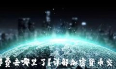 加密钱包转账邮费去哪里了？详解加密货币交易