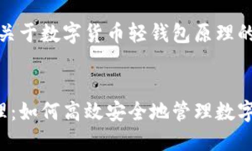由于内容较长，以下是关于数字货币轻钱包原理的简要介绍和结构大纲。


数字货币轻钱包的原理：如何高效安全地管理数字资产
