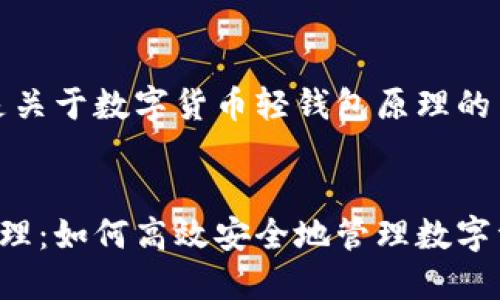 由于内容较长，以下是关于数字货币轻钱包原理的简要介绍和结构大纲。


数字货币轻钱包的原理：如何高效安全地管理数字资产