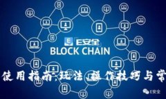 虚拟币钱包使用指南：玩法、操作技巧与常见问