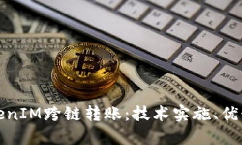 全面解析TokenIM跨链转账：技术实施、优势与未来趋势