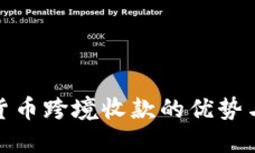 数字货币跨境收款的优势与挑战