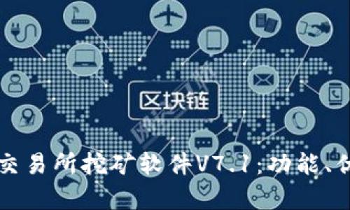 深入解析欧意交易所挖矿软件V7.1：功能、优势与应用前景