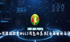   如何辨别欧意Web3钱包的真伪？全面解析与评测
