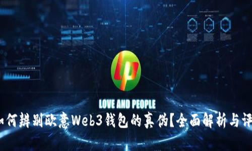   如何辨别欧意Web3钱包的真伪？全面解析与评测 