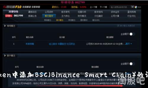 如何在imToken中添加BSC（Binance Smart Chain）的详细步骤指南