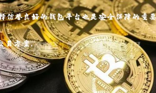 ### 狗狗币与imToken的关系

在探讨“狗狗币可以提到imToken吗”这个问题之前，我们需要先了解狗狗币和imToken各自的背景以及它们如何在数字货币世界中相互作用。狗狗币是一种基于区块链的加密货币，而imToken则是一款数字钱包应用，专注于提供安全、便捷的数字货币存储与交易服务。

### 狗狗币介绍

什么是狗狗币？
狗狗币（Dogecoin）是一种基于区块链的加密货币，起始于2013年。它最初是作为对比特币的一个玩笑而诞生的，使用了著名的“犬神”Shiba Inu作为其标志。尽管它的起步相对简单，但狗狗币逐渐发展成为一个庞大的社区和生态系统，用户用它进行小额交易、支付小费，以及进行慈善活动。

狗狗币的特点
狗狗币具有一些独特的特点，使其与其他加密货币有所区别。首先，它的交易速度较快，区块生成时间为1分钟，相比比特币的10分钟显得更为迅速。其次，狗狗币并没有供应上限，每年都有新的狗狗币被挖掘出来，这使得其流通性较好。此外，狗狗币社区活跃，用户之间的互动频繁，促进了它在社交媒体和在线平台上的广泛使用。

### imToken介绍

什么是imToken？
imToken是一款数字资产钱包，支持多种数字货币的存储、管理与交易。它是由中国团队开发的一款钱包，致力于为用户提供安全、便捷的资产管理体验。imToken支持以太坊、比特币、EOS等多种主流数字货币，并允许用户轻松地进行资产转账、兑换和DApp的使用。

imToken的特点
imToken具有多种功能，包括但不限于：多链支持、去中心化交易所（DEX）功能、数字资产管理以及与DeFi协议的集成。用户可以在imToken中直接与智能合约交互，从而参与各种区块链项目。此外，imToken还注重用户的安全性，提供了多层安全防护，以及私钥本地存储的功能，确保用户资产安全。

### 狗狗币与imToken的关系

狗狗币是否可以在imToken中交易？
根据imToken官方的信息，目前imToken并不支持狗狗币的直接存储及交易。这意味着如果用户想要在imToken上使用狗狗币，他们需要将狗狗币兑换成其他支持的加密货币，才能在imToken中进行操作。这一限制主要是因为狗狗币和imToken的生态系统并未直接对接。

狗狗币如何在其他平台上使用？
尽管imToken不支持狗狗币，但用户仍可以通过其他方式使用和交易狗狗币。例如，用户可以选择在支持狗狗币的交易所，如币安、火币等，进行直接交易。此外，许多在线商家也接受狗狗币作为支付方式，用户可以通过这些商家直接使用他们的狗狗币。

### 可能相关的问题

1. **狗狗币如何存储和管理？**
   - 存储和管理狗狗币的方式有很多种，包括各类钱包、交易所等。每种方式都有其优缺点，用户需要根据自己的需求选择合适的存储方案。硬件钱包提供较高的安全性，软件钱包则方便快捷。

2. **imToken是否支持其他犬类加密货币？**
   - 除了狗狗币，imToken也支持一些与狗狗币性质相似的加密货币，如柴犬币（Shiba Inu）等。用户可以在imToken中查看支持的币种列表，以找到合适的替代选项。

3. **数字钱包的安全性如何保障？**
   - 使用数字钱包时，安全性是用户最关心的问题。通过使用强密码、启用二步验证、定期备份私钥等方式，可以提高钱包的安全性。此外，选择信誉良好的钱包平台也是安全保障的重要环节。

4. **数字货币交易的手续费如何计算？**
   - 数字货币交易通常会产生手续费，这些费用因交易所、钱包或区块链网络的不同而异。用户需要了解手续费的构成，以便选择最划算的交易方案。

---

这些信息为您提供了关于狗狗币和imToken的一些基础知识以及它们之间的关系。如果需要更深入的信息或有具体的问题，欢迎进一步讨论！