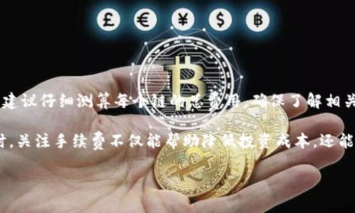   imToken手续费对比：如何选择最划算的数字资产管理方案 / 

 guanjianci imToken, 手续费, 数字资产, 比较 /guanjianci 

随着数字货币的普及，越来越多的投资者开始使用数字资产管理工具，其中imToken作为一个热门的钱包应用，因其便捷性和多种功能而备受欢迎。然而，在实际使用中，手续费的问题往往影响用户的决策。本篇文章将为大家详细讲解imToken的手续费结构，以及如何在多种选择中找到最划算的方案。

什么是imToken及其功能特性

imToken是一个界面友好的数字资产管理钱包，主要用于以太坊及其生态系统中的各种代币管理。用户可通过imToken进行数字资产的存储、交易、转账以及DApp的使用。imToken不仅可以安全地保存用户的私钥，还具备良好的用户体验，能够快速上手。

除了基本的资产管理功能，imToken还集成了一些特色功能，比如多链支持、内置的DEX（去中心化交易所）、Token交换等。这些功能使得用户在管理数字资产时，能够享受更加丰富的服务和便捷的体验。

imToken的手续费结构解析

在使用imToken进行数字资产交易时，用户会遇到多种手续费。首先，需了解的主要是网络费用（Gas Fee）和平台手续费。网络费用是指在以太坊网络上进行交易所需支付的费用，而平台手续费是imToken本身在提供服务时所收取的额外费用。

网络费用（Gas Fee）是由以太坊网络本身决定的，主要受到区块链网络拥堵的影响。在网络繁忙时，Gas Fee会显著上升，而在低峰时段则可能下降，用户在选择交易时机时，可以通过观察Gas价格来尽量降低费用。

平台手续费则与交易的具体情况有关，比如用户选择在imToken内部进行交易或兑换时，平台可能会收取一定的手续费。通常，该费用会在交易执行之前进行显示，用户可以根据自身需求做出选择。

如何选择最优手续费方案

在选择imToken的手续费方案时，用户可以通过以下几个方面进行对比选择：

ol
    listrong网络费用的动态变化/strong - 用户需关注以太坊网络的Gas费用变化，选择在低峰时段进行交易，以减少网络费用的支出。/li
    listrong平台手续费的透明性/strong - imToken在进行交易前会明确提示手续费，用户应依据手续费的高低和自己的交易规模做出选择。/li
    listrong跨链交易的手续费/strong - 如果选择在imToken上进行不同区块链间的资产转移，也需关注相应的网络费用，因为不同链的网络费用差异可能会很大。/li
    listrong集成服务的优势/strong - 使用imToken提供的内置DEX可能会享受到不同的手续费结构，有时还可以获得一些推广活动带来的优惠。/li
/ol

imToken手续费常见问题解答

h41. imToken内的Gas Fee如何计算？/h4

imToken内的Gas Fee计算是基于以太坊网络的当前状态进行动态变化的。在构建和提交交易时，用户需要指定Gas限制和Gas价格，Gas价格通常以Gwei为单位。

Gas的计算公式为：Gas费 = Gas限制 * Gas价格。例如，如果设置Gas限制为21000，Gas价格为50 Gwei，那么完成一次交易的Gas费用为 21000 * 50 Gwei = 1,050,000 Gwei，换算成ETH即需扣除相应以太坊的费用。

为了更好地评估并控制Gas费，用户可以使用一些区块浏览器来查看当前的Gas价格，并选择适当的交易时机。例如，尽量避开网络高峰期以降低Gas费，或使用imToken的手动Gas设置功能。

h42. 如何在imToken中降低手续费?/h4

降低手续费的策略主要分为几种：

ul
    listrong选择低峰时段交易/strong - 在以太坊网络交易高峰期，Gas费用通常会上涨。可以通过观察Gas Station等工具来选择在周末或非工作时段进行交易。/li
    listrong合理设置Gas费用/strong - 在imToken中自定义Gas限制和Gas价格，选择适度的设置，不必要时可以选择降低Gas价格。/li
    listrong使用优惠码或活动/strong - 有时imToken会推出一些优惠活动，例如在特定时期用于交易的手续费减免，利用这些活动可以节省不少费用。/li
/ul

h43. imToken的手续费是固定的吗？/h4

imToken的手续费并不是固定的，主要受市场动态、网络状态以及用户交易的具体情况影响。

例如，Gas费受以太坊网络实时拥堵程度影响，用户可以在Gas Station等网站上查看Gas费用变动。同时，平台手续费也会因时常变动，所以建议用户在交易时务必关注交易界面的手续费提示。

h44. 使用imToken进行多链交易是否会增加手续费？/h4

是的，在imToken上进行多链交易时，用户需承担不同区块链的Gas费用，因此整体手续费可能会有所增加。

每个区块链的Gas费用计算方式不同，用户在进行跨链资产转移时，需仔细检查所需的Gas费和平台手续费。在进行跨链交易前，建议仔细测算每个链的总费用，确保了解相关风险和成本。

总体而言，imToken的手续费结构较为透明，用户在了解其特点后，能够更好地选择适合自己的交易策略。在进行数字资产管理时，关注手续费不仅能帮助降低投资成本，还能提升交易效率，从而数字资产增值的可能性。

如你还有其他问题，欢迎进行交流与探讨！