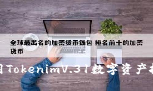 如何利用TokenimV.31数字资产投资策略