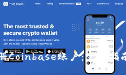 如何顺利注册Coinbase账户：完整指南与条件解读