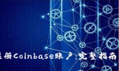 如何顺利注册Coinbase账户：完整指南与条件解读
