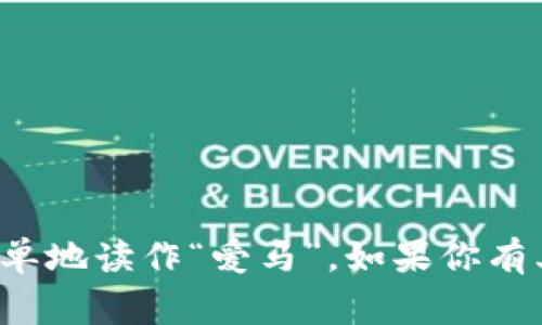 imToken的中文名称是“爱马科技”，在日常生活中可以简单地读作“爱马”。如果你有其他关于imToken的问题或需要进一步的信息，请告诉我！