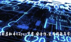 全面解析虚拟币EZpay下载：安全性、使用指南与市