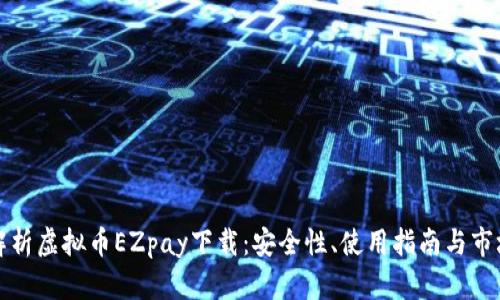 全面解析虚拟币EZpay下载：安全性、使用指南与市场前景