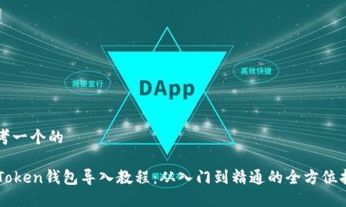 思考一个的

imToken钱包导入教程：从入门到精通的全方位指南