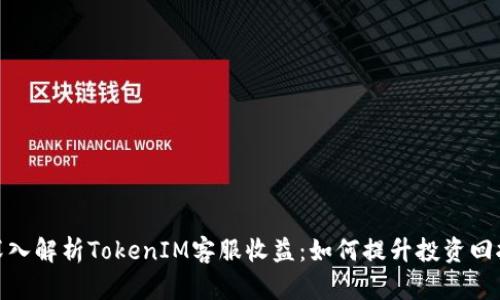 : 深入解析TokenIM客服收益：如何提升投资回报率