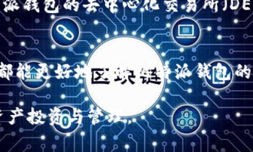 比特派钱包下载链接最新版本是加密货币爱好者和投资者获取和管理数字资产的重要链接。比特派钱包作为一款多功能的数字钱包，不仅支持多种主流加密货币的存储和交易，还拥有用户友好的界面和高水平的安全性。本篇文章将详细介绍比特派钱包的功能、注册流程、最新版本下载链接、常见问题以及安全注意事项等，帮助用户更好地使用这一工具。

比特派钱包, 加密货币, 数字资产, 钱包下载/guanjianci

比特派钱包概述
比特派钱包是一款功能强大的数字货币钱包，支持多种虚拟货币的存储、交易和管理。作为一款移动钱包，比特派提供了便捷的用户体验，无论是新手还是资深投资者，都可以轻松上手。比特派钱包的一大亮点是其安全性，它通过多层安全措施保证用户的资金安全，用户的私钥被加密存储在设备上，不会被上传到服务器。

比特派钱包不仅支持比特币，还支持以太坊、USDT等多个主流数字资产。此外，它还有内置的去中心化交易所（DEX），用户可以直接在钱包中进行资产的交易，提供了更大的灵活性。

如何下载比特派钱包的最新版本
要下载比特派钱包的最新版本，用户可以访问比特派的官方网站，通常会有最新版本的下载链接。对于Android和iOS用户，可以通过各自的应用商店搜索“比特派”进行下载。在下载之前，请确保下载的是官方版本，以避免安全隐患。

在下载过程中，用户可能需要先注册一个账户，注册过程通常包括填写邮箱、设置密码等简单步骤。在注册完成后，用户将会收到一封确认邮件，验证邮箱后即可进行进一步操作。

比特派钱包的功能
比特派钱包的主要功能包括：
ul
    listrong多币种支持：/strong支持多种数字资产，包括比特币、以太坊、USDT等。/li
    listrong去中心化交易：/strong内置的DEX使用户能够直接在钱包内进行交易，无需外部平台。/li
    listrong安全性：/strong高标准的安全措施，私钥本地保存，确保用户资产安全。/li
    listrong用户友好界面：/strong简洁直观的界面设计，使得使用过程更为流畅。/li
/ul

注册和使用比特派钱包的步骤
在成功下载比特派钱包后，用户需要进行注册。以下是注册和使用步骤的详细介绍：

步骤一：下载安装
前往比特派官网或应用商店搜索“比特派”，选择最新版本进行下载并安装在您的设备上。

步骤二：注册账户
打开应用后，选择“注册”选项，根据提示输入邮箱和密码。确保您使用的密码复杂且唯一，以增强账户安全。

步骤三：邮箱验证
注册完成后，检查您的邮箱，找到比特派发送的验证邮件，点击其中的链接完成邮箱验证。

步骤四：设置钱包
邮箱验证后，您需要设置钱包。应用会引导您生成助记词，并请您妥善保存这些词汇，因为它们是恢复钱包访问的关键。

步骤五：开始使用
完成以上步骤后，您就可以开始使用比特派钱包进行数字资产的管理和交易了。可以通过“收款”功能获取您的钱包地址，通过“转账”功能发送资产。

安全注意事项
虽然比特派钱包提供了高水平的安全性，但用户自身的安全意识同样重要。以下是一些安全注意事项：
ul
    listrong安全保存助记词：/strong助记词是恢复钱包的唯一方式，务必妥善保存。/li
    listrong启用双重身份验证：/strong如有此功能，务必开启以增强账户安全。/li
    listrong定期更新应用程序：/strong确保使用最新版本以防出现安全漏洞。/li
    listrong不轻信钓鱼网站：/strong确保访问的是官方网站或官方应用商店，不随意点击不明链接。/li
/ul

常见问题及详细解答

1. 比特派钱包安全吗？
安全性始终是用户关注的重点，比特派钱包在安全方面采取了多项措施。首先，所有用户的私钥都被加密存储在用户设备上，确保不会被上传到第三方服务器。其次，比特派还提供了双重身份验证功能，增加了账户安全性。此外，用户在使用钱包时也应提高安全意识，把持有的助记词和私钥妥善保管，切勿随意分享给他人或存储在线上。

然而，用户的安全不仅仅依赖于钱包本身的安全性。用户在使用网络时，应保持警惕，防范网络钓鱼和恶意软件。定期更新APP，并确保从官方渠道下载，亦是提升安全的重要举措。

2. 如果我忘记了我的助记词怎么办？
助记词是恢复访问钱包的关键，若忘记助记词，恢复钱包的可能性几乎为零。因此，保存助记词是使用比特派钱包时必须遵循的原则。建议用户在纸质上写下助记词并存放在安全地点，如保险箱。

如果确实忘记助记词，建议用户尽快查找相关记录。如果无论如何都无法找回助记词，用户将无法恢复钱包中存储的数字资产，损失将不可挽回。为了避免这种情况，再次强调：使用比特派钱包时务必妥善保管助记词，最好采取多重备份的方式。

3. 我可以将比特派钱包恢复到新设备上吗？
是的，用户可以通过助记词在新设备上恢复比特派钱包。下载比特派钱包后，选择“恢复钱包”选项，输入您的助记词，钱包的所有数据和资产将被导入新设备。同时，建议用户在恢复后，立即检查所有资产的余额，确保信息无误。

请注意，恢复钱包的过程需要正确输入完整的助记词，否则无法成功恢复。而且，新设备的安全性也非常重要，确保新设备不会被恶意软件感染，并定期更新系统和应用程序。

4. 比特派钱包支持哪些币种？
比特派钱包支持多种主流币种，包括比特币（BTC）、以太坊（ETH）、瑞波币（XRP）、以及稳定币如USDT等。用户可以在钱包内进行多种数字资产的存储和交易。比特派钱包还支持ERC20标准的代币，这意味着用户可以通过比特派钱包管理多种以太坊生态系统中的代币。

在使用币种支持功能时，用户应该根据需求选择适合自己的资产进行投资与管理。同时了解市场变化，定期检查支持币种的更新情况，确保及时管理持有资产。比特派钱包的去中心化交易所（DEX）还允许用户在钱包中进行这些资产的交易，提供了便捷的交易体验。

总结
比特派钱包作为一个强大的数字资产管理工具，不仅为用户提供了丰富的功能和高度的安全性，也为用户提供了便捷的使用体验。通过本文的介绍，希望每个用户都能更好地了解比特派钱包的下载和使用方法，以及相关的安全注意事项和常见问题。

在数字资产日益增长的今天，选择一个合适的钱包对于有效管理资产至关重要。希望每个用户都能在加密货币领域借助比特派钱包的优势，实现安全高效的数字资产投资与管理。