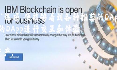 jiaotiBTC如何激活imToken钱包并进行充值/jiaoti
imToken, BTC, 钱包激活, 数字资产管理/guanjianci

在数字货币的世界中，选择一个安全、便捷的数字钱包至关重要。imToken作为目前较为流行的一款数字钱包，不仅支持多种主流数字货币的存储和管理，而且其用户体验也备受好评。本文将详细介绍如何激活imToken钱包并进行BTC充值，确保用户能够顺利开始他们的数字资产管理之旅。

1. 什么是imToken钱包？
imToken是一款由以太坊社区研发的钱包应用，它的主要作用是帮助用户管理和存储各类数字资产。用户不仅可以存储比特币、以太坊等主流币种，还可以通过imToken进行Token的交换。imToken的界面友好，操作简单，非常适合初学者使用。随着区块链技术的发展，数字资产的管理需求日益增长，因此imToken应运而生，致力于为用户提供一个安全、高效的管理平台。

2. 如何下载和安装imToken？
首先，用户需要前往imToken的官方网站或应用商店下载imToken钱包。其支持iOS和Android两大主流操作系统。下载完成后，打开应用并进行安装。
在安装过程中，用户需要同意相关的操作权限，以确保钱包的正常运行。之后进入imToken，用户将会看到一个欢迎页面，引导你创建新钱包或者导入已有的钱包。
对于新用户来说，点击“创建钱包”进入创建流程。然后你需设置一个强密码，以保护你的资产安全。在此之后，系统会生成一组助记词，这是你重置钱包和恢复资产的重要凭证，请务必妥善保管。
创建完成后，你的imToken钱包便激活成功，可以开始使用了。

3. 如何在imToken中充值BTC？
一旦用户成功激活了imToken钱包，接下来便可以进行BTC的充值操作。首先，用户需要查找BTC的钱包地址，点击进入imToken钱包的主界面，找到“比特币”选项，进入后，点击“接收”按钮，系统会生成一个BTC地址或二维码，用户可以将此地址分享给转账方，或者通过二维码进行扫描接收。
在BTC地址生成后，用户可以通过多种方式将比特币充值到imToken钱包中，包括从其他交易所转账、朋友之间的互转或从硬件钱包中导入等。
一旦BTC充值完成，用户可在imToken的主界面查看自己的余额和交易记录，确保资产安全和透明。

4. 如何保障imToken钱包的安全性？
在数字货币交易的过程中，安全性是极为重要的一环。imToken提供了多项安全措施来保护用户的数字资产。首先，用户需妥善保管自己的助记词和密码，绝不能随意分享或存放在不安全的地方。
此外，imToken钱包还支持通过生物识别（如指纹或面容识别）来登录，提供更高层次的安全保护。同时，用户应定期对钱包进行安全检查，及时更新应用程序，以防止安全漏洞。
同时，建议用户在进行大额交易时，采取分散存储的方式，不要将所有资产都放在一个钱包里。这样，能够有效降低丢失资产的风险。

5. 常见问题解答

问题1：如果丢失助记词，如何恢复imToken钱包？
助记词是你的imToken钱包的唯一钥匙，若不慎丢失，恢复钱包的过程就会变得相当复杂。根据imToken的设计理念，未注册助记词的用户将无法找回钱包。但是，若你在某个设备上仍能登录imToken，并有助记词的备份，你可以通过“导入钱包”的方式恢复访问。
若你还未备份助记词，强烈建议在今后创建钱包时保证助记词备份的安全。所以一旦创建完钱包且获得助记词，务必「纸质保存」，并妥善保管，绝不能忽视。

问题2：如何进行Token的交换？
在imToken中，用户不仅可以存储BTC，还可以进行各种Token的交换。首先，用户可进入主界面，选择“交易”功能，接着选择要交换的币种，输入交易数量，系统会自动显示出可获得的Token数量和相关的手续费。
请注意，在设置交易时，用户应考虑市场趋势和手续费的变化，选定合适的时机进行交易，确保获得最佳的收益。

问题3：imToken是否支持ERC20 Token？
imToken作为一款以太坊钱包，当然是支持ERC20 Token的。用户在主界面选择“资产”选项，可以在这里看到自己持有的ERC20 Token。如果用户需要添加其他ERC20 Token，只需点击“添加资产”并搜索相应的Token名称，即可将其加入到钱包中进行管理。
合理地利用imToken提供的多种Token管理功能，将其用于日常交易或长线投资也是很有必要的。

问题4：如何使用imToken进行DApp的访问与交互？
imToken不仅仅是一款简单的钱包应用，它还集成了DApp浏览器，用户可以直接在imToken中访问各类DeFi产品、游戏、收藏品等DApp服务。用户通过主界面找到“DApp”选项，便能够看到各种推荐的DApp。
在DApp的使用过程中，用户需确认自己钱包的资产是否足够支付手续费，并了解各个DApp的功能和服务条款，以免出现意外损失。用户亦可根据自己的需求，选择适合的DApp进行交互和体验。

通过上述内容，用户应该对BTC如何激活imToken钱包有了清晰的认知，同时也了解了一些常见问题的解答。希望每位数字货币投资者都能够安全、顺利地管理自己的资产。