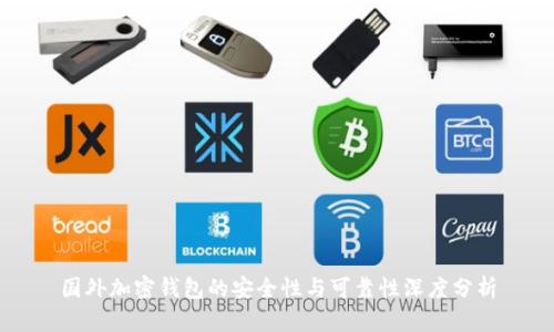 国外加密钱包的安全性与可靠性深度分析