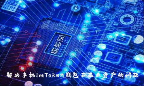 解决手机imToken钱包不显示资产的问题