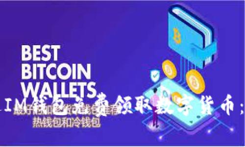 如何通过IM钱包免费领取数字货币：完整指南