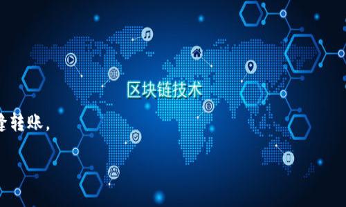   区块链钱包技术解析：安全性、功能性及未来发展 / 

 guanjianci 区块链钱包, 钱包安全, 功能性, 未来发展 /guanjianci 

区块链钱包是加密货币生态系统中不可或缺的重要组成部分。随着数字资产的兴起，区块链钱包的技术不断发展，其功能和安全性也成为用户关注的焦点。本文将对区块链钱包的技术进行深入探讨，分析其安全性、功能性及未来发展趋势，并回答相关问题。

一、区块链钱包的基本概念
区块链钱包是用于存储和管理加密数字货币的工具。与传统的钱包不同，区块链钱包并不存储任何实际的货币，而是保存着用户的公钥和私钥。公钥可以被看作是账户的地址，而私钥则是进行交易时所需的密码。用户通过私钥对交易进行签名，以确保交易的合法性和安全性。

二、区块链钱包的分类
区块链钱包可以根据存储方式的不同分为两大类：热钱包和冷钱包。

strong热钱包/strong是连接网络的数字钱包，方便用户随时进行交易。热钱包的优点在于使用方便，可以快速访问和交易，但由于其在线性质，相对来说更加容易受到黑客攻击。

strong冷钱包/strong则是指不与互联网连接的钱包，通常通过硬件或纸质形式存储。它们更加安全，因为黑客无法远程访问，但其操作相对麻烦，不适合频繁交易的用户。

三、区块链钱包的安全性
区块链钱包的安全性是用户最为关心的问题之一。为了保护用户的资产，许多钱包采用多重安全措施，包括：双重认证、加密存储、冷存储等。

双重认证（2FA）能够有效增强账户的安全性。在登录和交易过程中，用户需要提供两种不同的身份验证方式，比如密码和短信验证码。即使黑客获取了用户的登录密码，也无法完成交易。

加密存储则是通过高级加密算法将用户的私钥信息进行加密。即使数据被黑客截获，没有相应的解密钥匙，黑客也无法获取任何有用的信息。

冷存储是指将私钥离线保存，避免了与网络连接带来的风险。冷钱包可以是硬件钱包（如Ledger、Trezor等）或纸钱包，用户只需定期将资产转入冷钱包即可，尽量减少在线存放资产的时间。

四、区块链钱包的功能性
区块链钱包的功能不仅仅限于储存和发送加密货币。现代的钱包通常具备多种功能，包括：

strong1. 资产管理：/strong用户可以在钱包中管理多种不同的加密货币，无需多个账户，方便用户的资产分配和调整。

strong2. 内置交易所：/strong一些钱包提供内置的去中心化交易所功能，使用户能够直接在钱包中进行交易，免去转账到交易平台的麻烦。

strong3. DApp 集成：/strong钱包可以集成去中心化应用（DApp），用户可以通过钱包直接与各种DApp互动，比如游戏下载、DeFi投资等。 /p

strong4. 交易记录：/strong用户的钱包会记录历史交易数据，方便用户查询和管理自己的资产变动。 /p

五、区块链钱包的未来发展
随着区块链技术和加密货币市场的不断成熟，区块链钱包的未来发展将主要集中在以下几个方向：

strong1. 安全性进一步提升：/strong未来钱包将采用更多匿踪技术和隐私保护措施，以应对愈发复杂的网络攻击和安全威胁。

strong2. 用户体验：/strong钱包的界面和体验将不断以适应新手用户的需求，通过智能合约等技术提高交易的高效性。

strong3. 多功能综合化：/strong未来的钱包将整合更多服务，如个人财务管理、税务计算等，提供一站式的资产管理服务。

strong4. 合规化发展：/strong随着全球对加密领域的监管趋严，区块链钱包将逐步加强与法定货币市场的对接，确保合规性。 /p

六、相关问题解答

问题一：如何选择合适的区块链钱包？
选择合适的区块链钱包是保护用户资产的重要步骤。首先要根据自己的需求选择热钱包或冷钱包。热钱包适合频繁交易，而冷钱包则适合长期存储。其次，考虑钱包的安全性。选择那些采用双重认证和加密存储等措施的钱包。此外，用户还应关注钱包的用户体验和功能。选择一个界面友好、功能齐全的钱包，可以大幅提升使用体验。

最后，查看开发团队的背景和社区反馈也是极为重要的。一个活跃的社区和良好的开发者支持，可以为钱包的后续发展提供保障。

问题二：区块链钱包的私钥丢失了怎么办？
私钥是区块链钱包的核心，丢失后将无法访问钱包中的资产。为了防止私钥丢失，用户应采取以下措施：

1. 备份私钥：在创建钱包时，务必按要求备份私钥和助记词，可以将其保存在多个地点，如计算机、移动硬盘、纸质存档等。

2. 使用密码管理器：一些PASSWORD管理器可以安全保存和管理密码和私钥，增强安全性。

3. 冷存储：将私钥存放在冷钱包中，不与互联网直接连接，也大大降低了丢失的风险。

若不幸丢失私钥而又没有备份，那么将无法找回钱包中的资产。

问题三：区块链钱包与交易所的区别？
区块链钱包与在线交易所是两个不同的概念，前者是用户管理资产的工具，而后者则是交易平台。

1. 控制权：使用区块链钱包，用户对自己的私钥和资产具有完全控制权。而在交易所，用户需将资产存放在交易所中，交易所握有钱包的私钥。

2. 交易方式：钱包允许用户随时随地进行资产管理，而交易所则主要为买卖交易提供便利，通常需要经过交易所的认证和手续。

3. 安全性：理论上，私钥保存在用户手中，区块链钱包更为安全；而交易所因为频繁遭受攻击，其安全性和风险相对较高。

问题四：区块链钱包的未来趋势是什么？
区块链钱包的未来趋势将随着技术的发展不断变化。以下是值得关注的趋势：

1. 可扩展性：随着用户数量增加，钱包服务的可扩展性变得至关重要，未来钱包需要能够轻松升级以应对更高的交易量。

2. 跨链功能：未来钱包将支持更多不同区块链之间的资产转移，提高资产流动性。

3. 隐私保护：针对越来越严格的隐私法规和用户隐私需求，未来钱包将增加更多隐私保护措施。

4. 与法定货币的结合：随着越来越多国家将法定货币与数字货币结合，钱包将提供更多法定货币功能，允许用户在数字资产与法定货币间无缝转账。

总之，区块链钱包的技术不断创新，其安全性、功能性和用户体验都将持续提升，未来将为用户提供更加安全、便捷的数字资产管理方式。