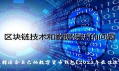 如何选择适合自己的数字货币钱包？2023年最佳选