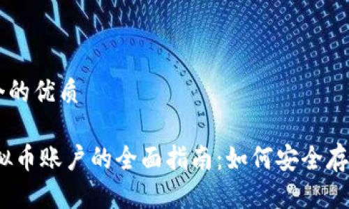 思考一个的优质

USDT虚拟币账户的全面指南：如何安全存储与交易