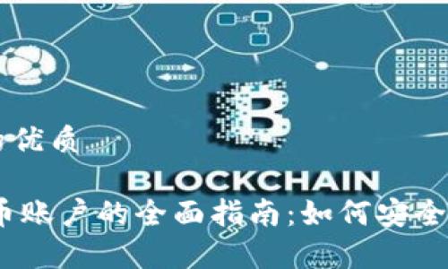 思考一个的优质

USDT虚拟币账户的全面指南：如何安全存储与交易