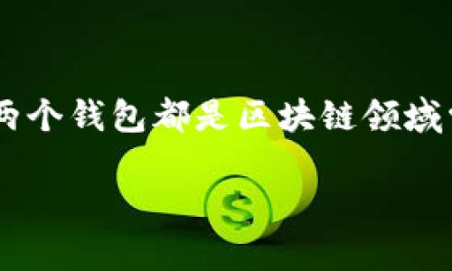 在讨论这个问题之前，我们需要明确“TP钱包”和“IM钱包”各自的功能和特点。这两个钱包都是区块链领域常见的钱包应用，但在运营机制、支持的数字资产、用户体验等方面可能存在差异。

TP钱包与IM钱包：可以同时下载使用吗？