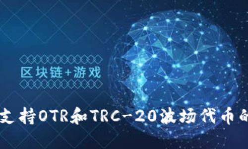 IM钱包如何支持OTR和TRC-20波场代币的使用与管理