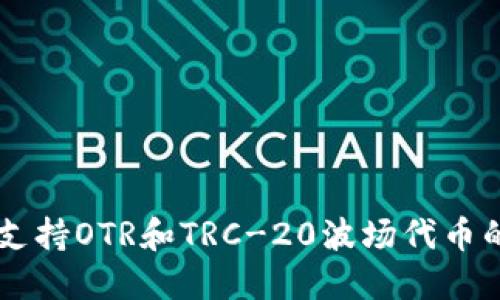 IM钱包如何支持OTR和TRC-20波场代币的使用与管理