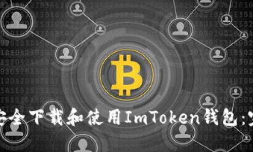 : 如何安全下载和使用ImToken钱包：完整指南