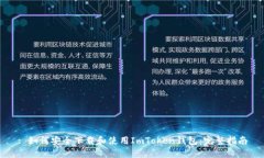 : 如何安全下载和使用ImToken钱包：完整指南